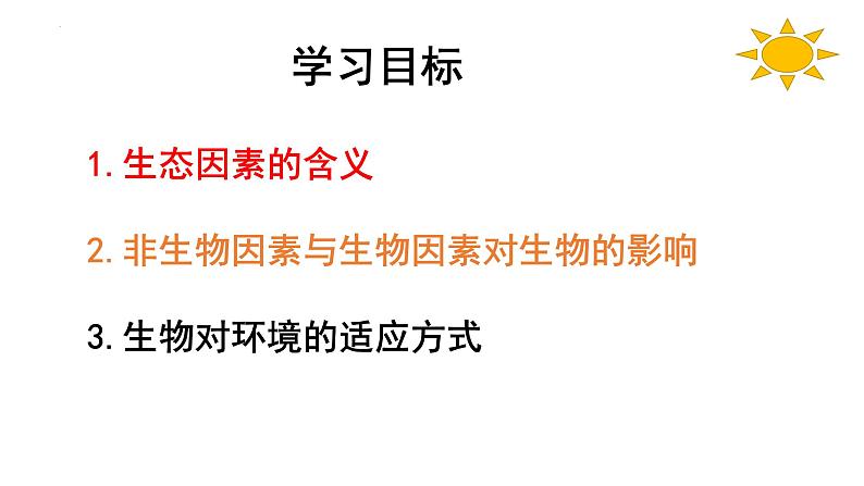 1.1.2生物与环境的相互影响课件2023--2024学年北师大版生物七年级上册02