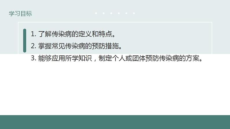 24.2传染病的预防(第一课时)同步课件第3页