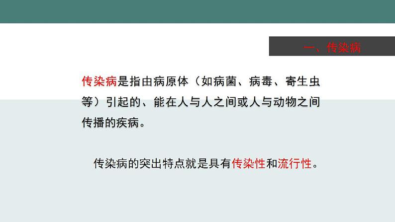 24.2传染病的预防(第一课时)同步课件第8页