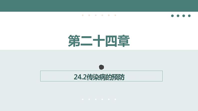 24.2传染病的预防(第二课时)同步课件第1页