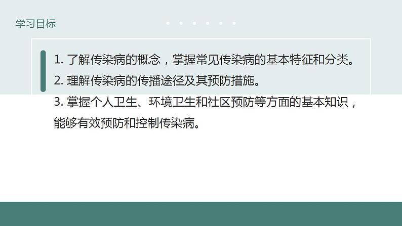 24.2传染病的预防(第二课时)同步课件第3页