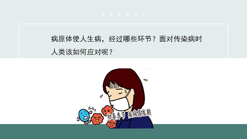 24.2传染病的预防(第二课时)同步课件第5页