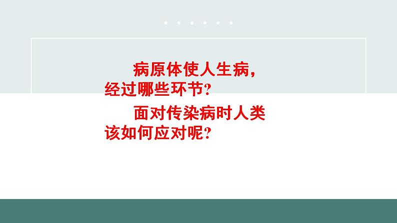 24.2传染病的预防(第二课时)同步课件第6页