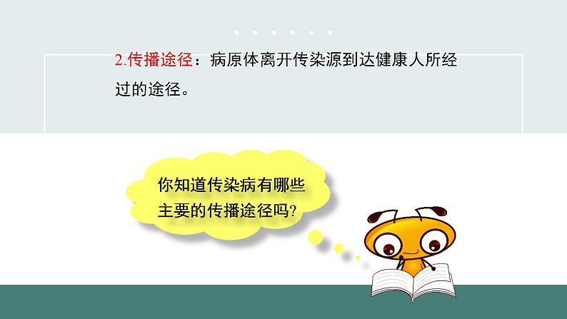 24.2传染病的预防(第二课时)同步课件第8页