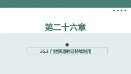 26.3+自然资源的可持续利用同步课件2023--2024学年苏科版生物八年级下册