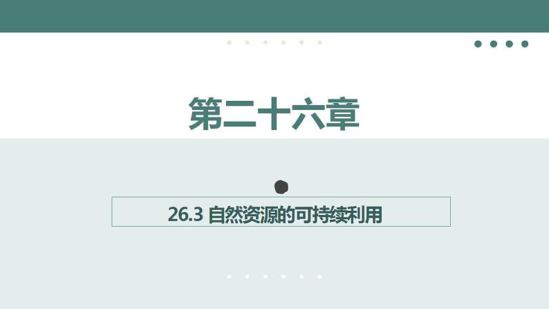 26.3自然资源的可持续利用同步课件2023--2024学年苏科版生物八年级下册第1页