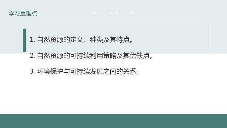 26.3自然资源的可持续利用同步课件2023--2024学年苏科版生物八年级下册第4页