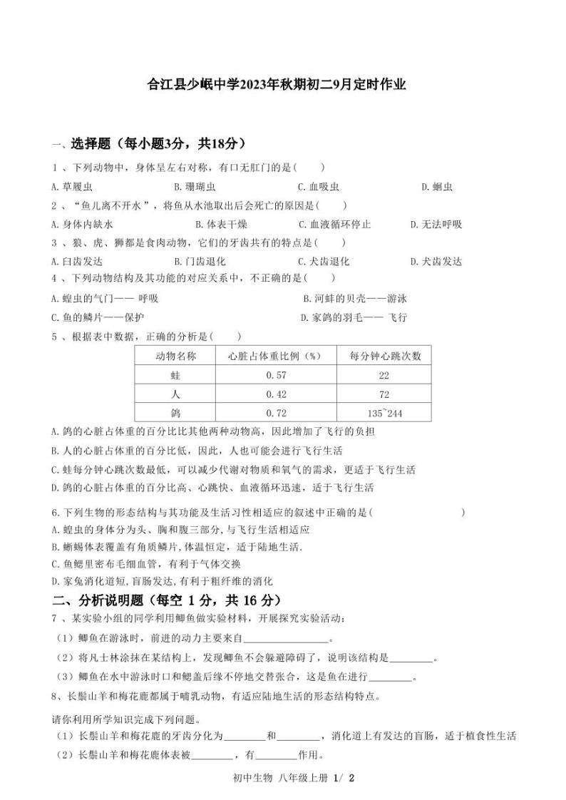 四川省泸州市合江县少岷中学2023-2024学年八年级上学期9月月考生物试题01