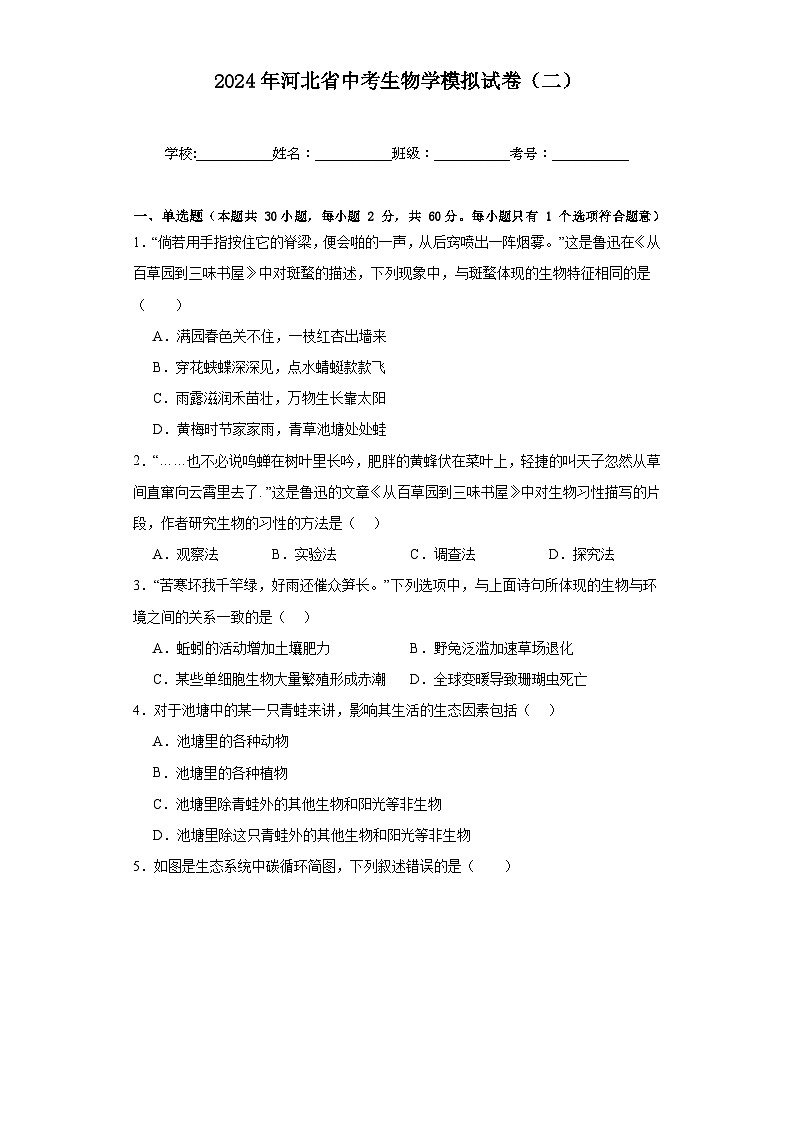 2024年河北省中考生物学模拟试卷 (二)01
