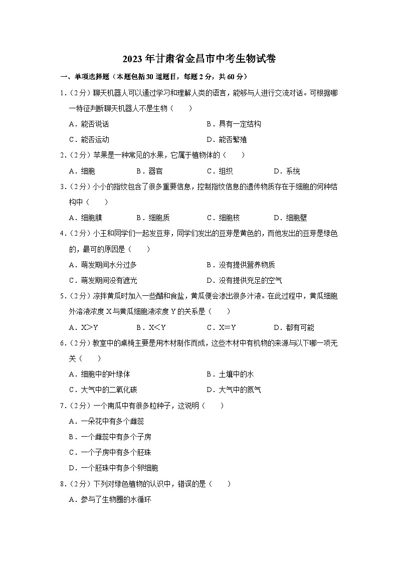2023年甘肃省金昌市中考生物试卷(含答案)01