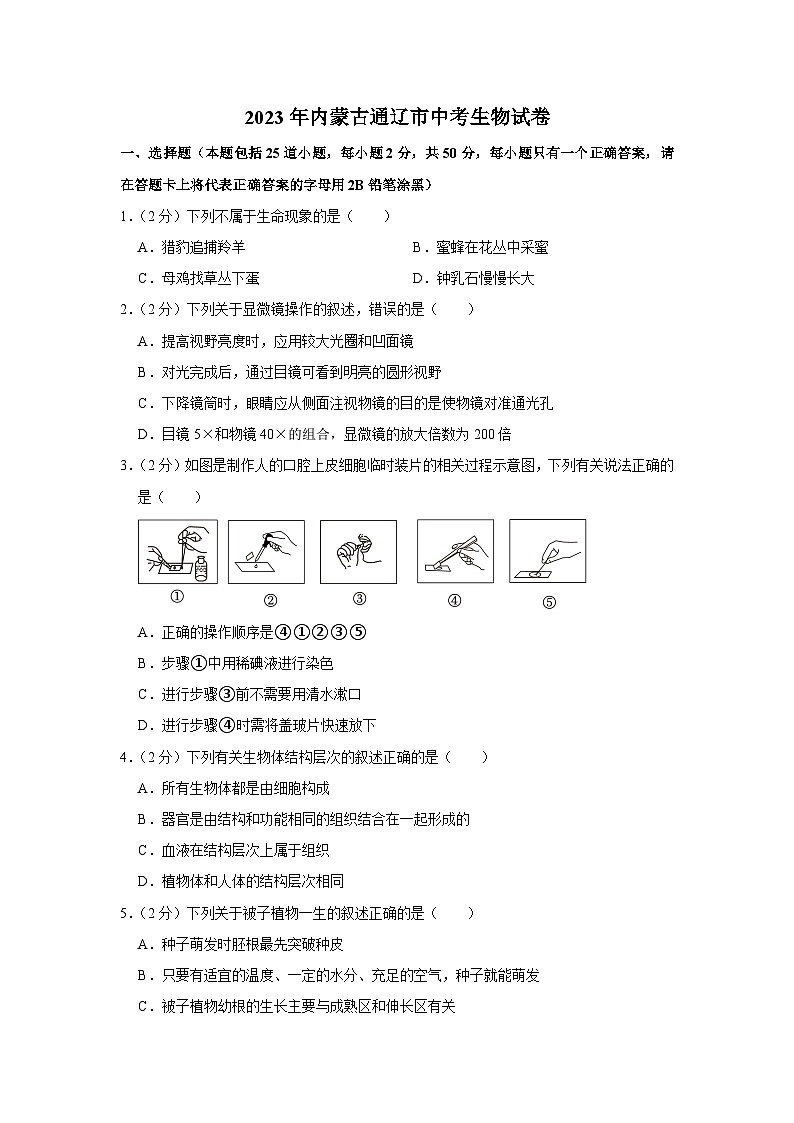 2023年内蒙古通辽市中考生物试卷(含答案)01