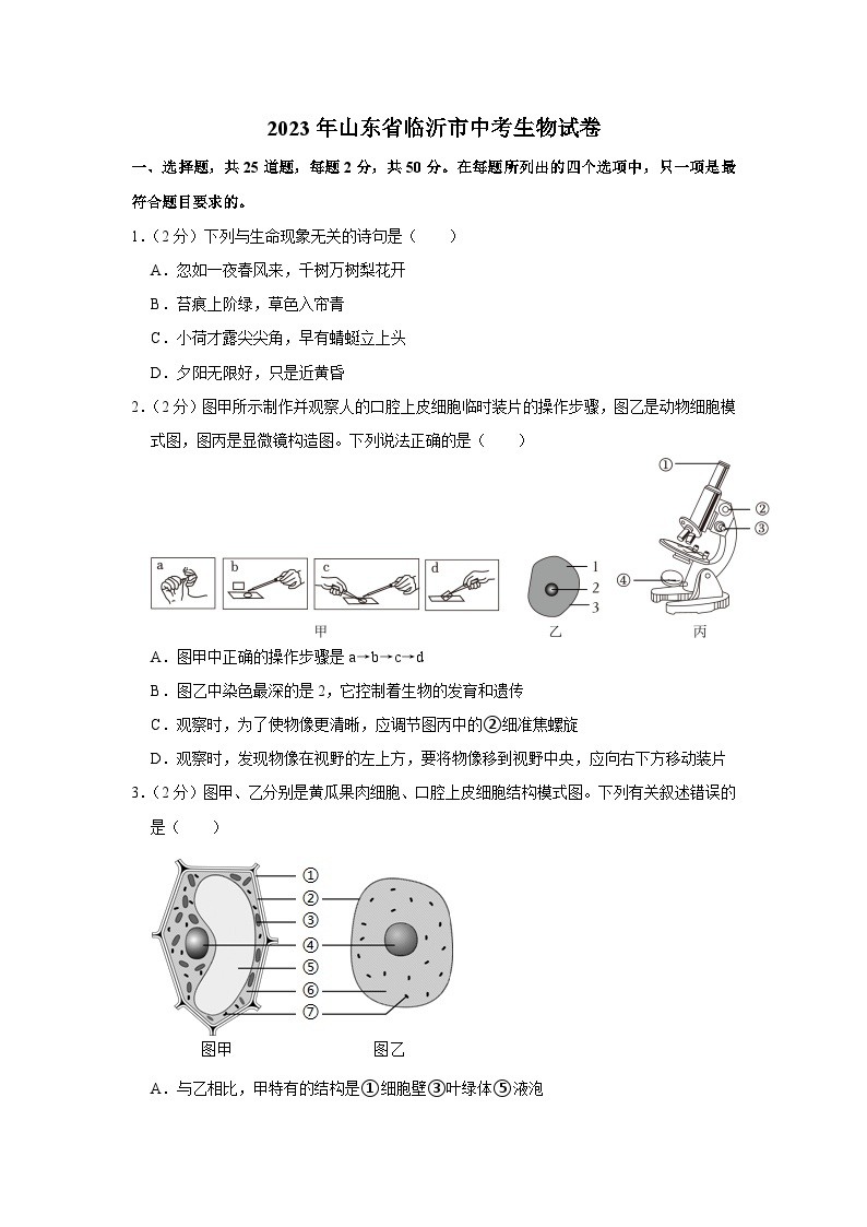 2023年山东省临沂市中考生物试卷(含答案)01