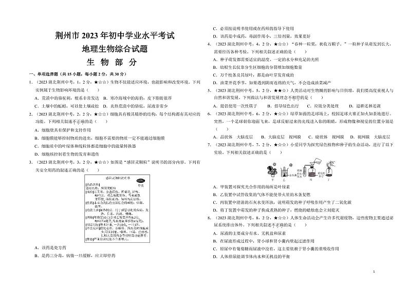 18_2023年湖北省荆州市中考生物真题试卷01