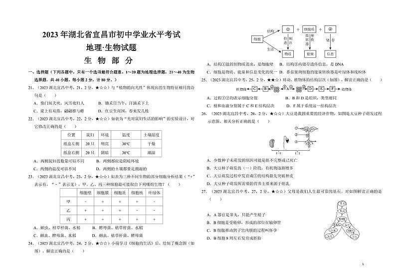 22_2023年湖北省宜昌市中考生物真题试卷第1页
