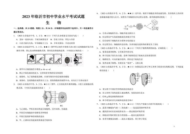 47_2023年山东省临沂市中考生物真题试卷01