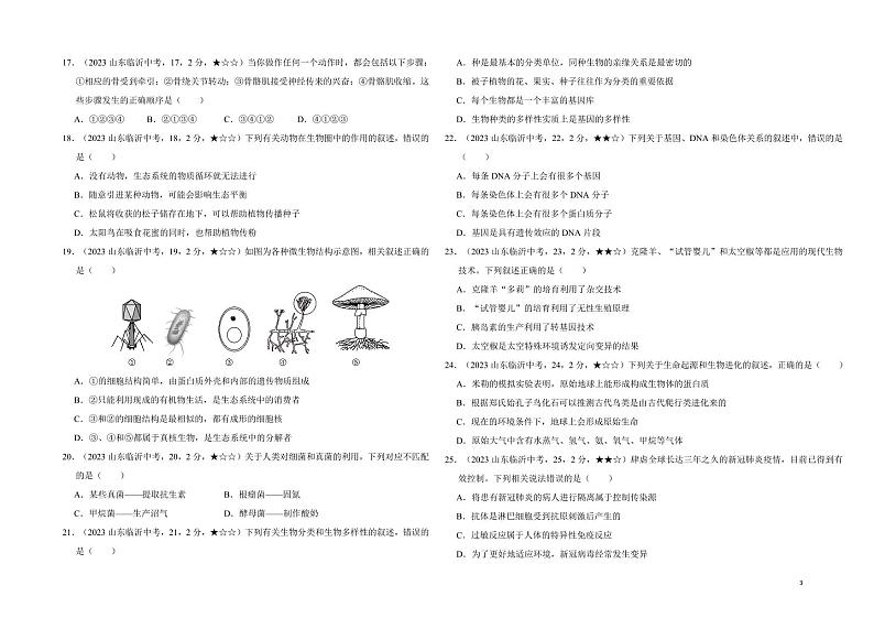 47_2023年山东省临沂市中考生物真题试卷03