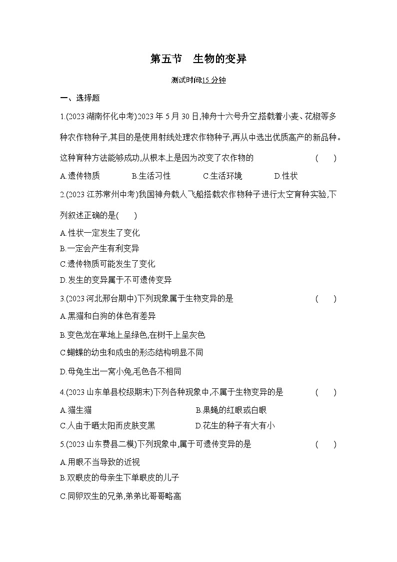 7.2.5《生物的变异》-人教版初中生物八年级下册同步练习第1页