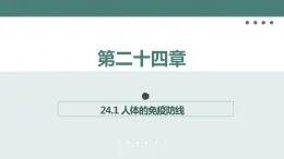 24.1++人体的免疫防线++课件-2023-2024学年苏科版生物八年级下册