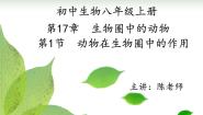 生物八年级上册第1节  动物在生物圈中的作用示范课课件ppt