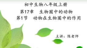 生物八年级上册第1节  动物在生物圈中的作用示范课课件ppt
