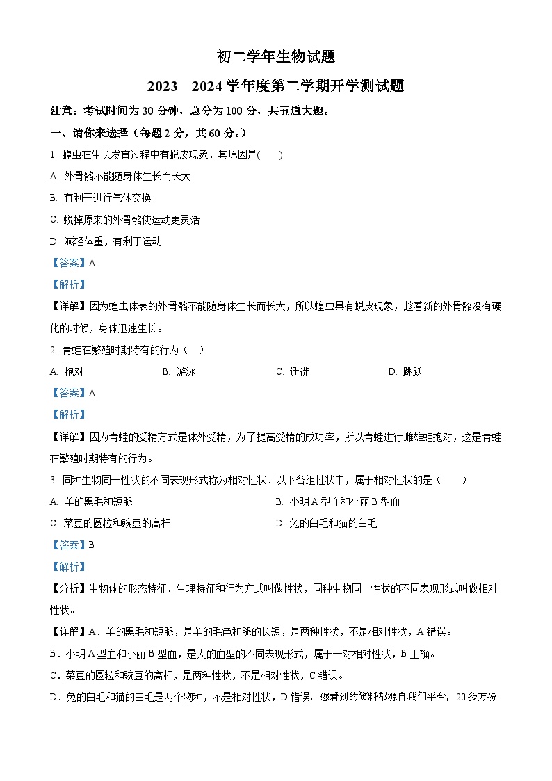 06，黑龙江省绥化市绥棱县第六中学2023-2024学年七年级下学期开学测试生物试题