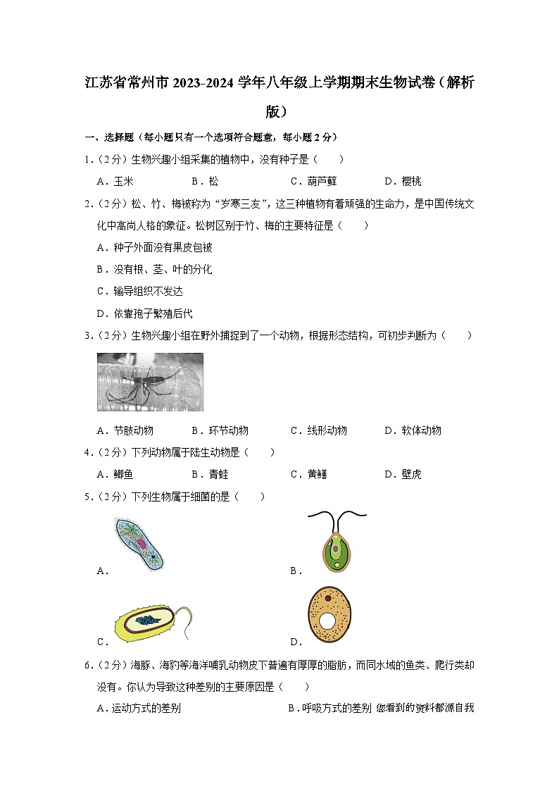 14,江苏省常州市2023-2024学年八年级上学期期末生物试卷01