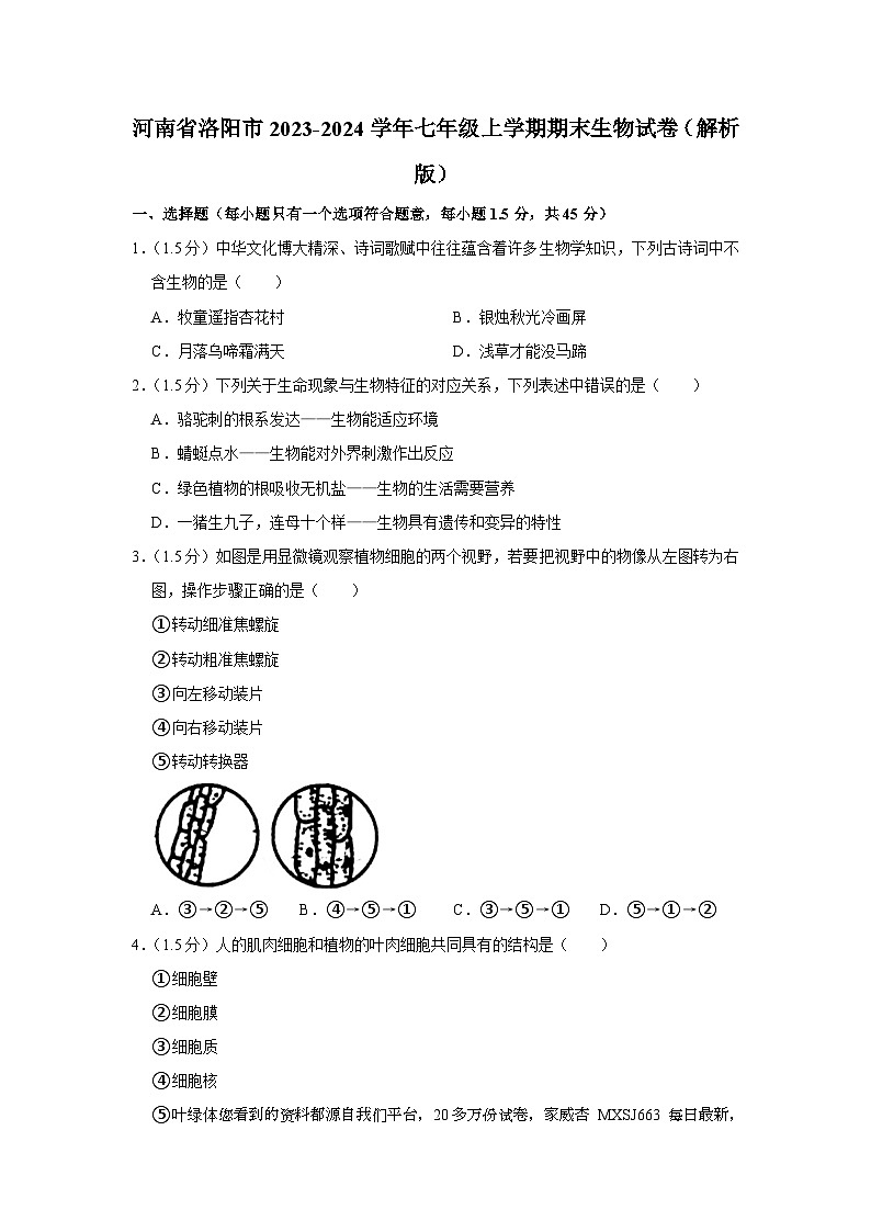 16,河南省洛阳市2023-2024学年七年级上学期期末生物试卷第1页