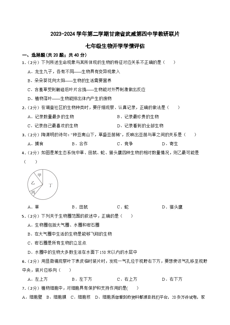 22，甘肃省武威市凉州区四中教研联片2023-2024学年七年级下学期开学考试生物试题