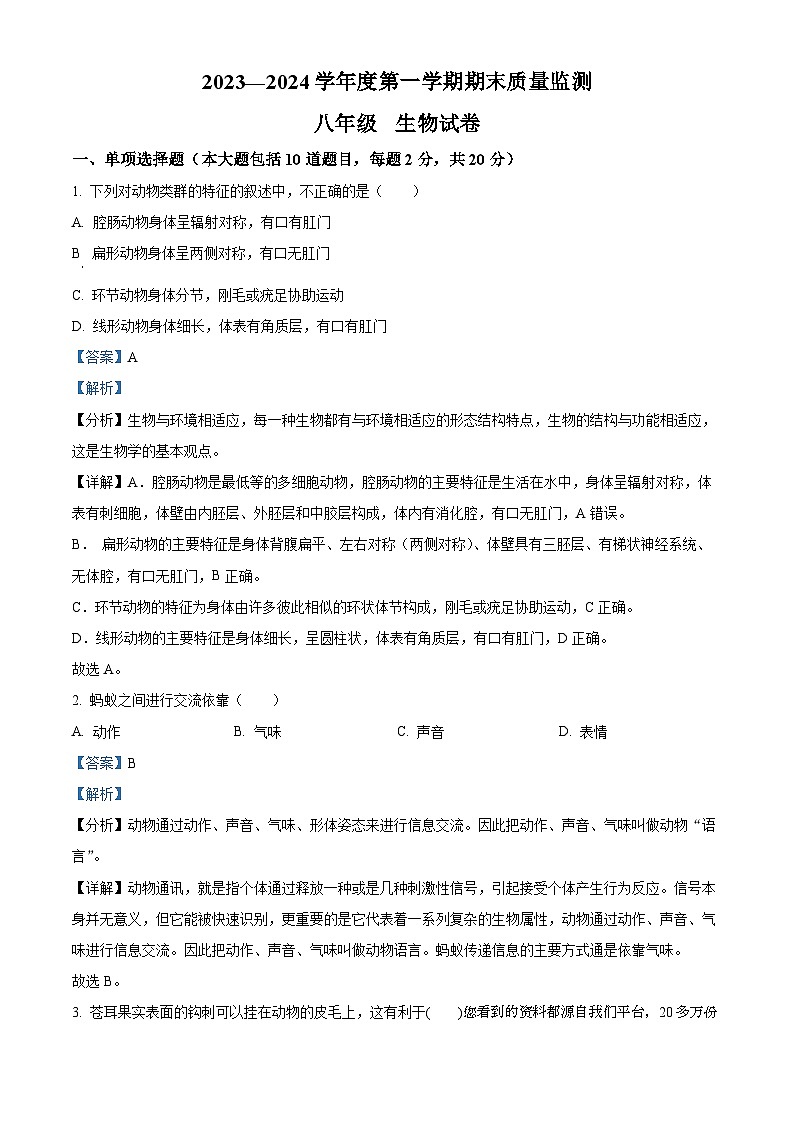 24,甘肃省天水市秦安县2023-2024学年八年级上学期期末生物试题第1页
