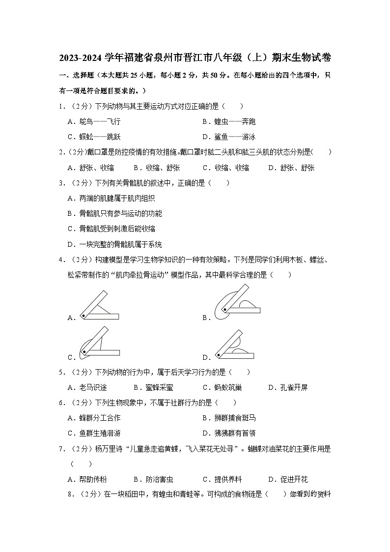 26,福建省泉州市晋江市2023-2024学年八年级上学期期末生物试卷01