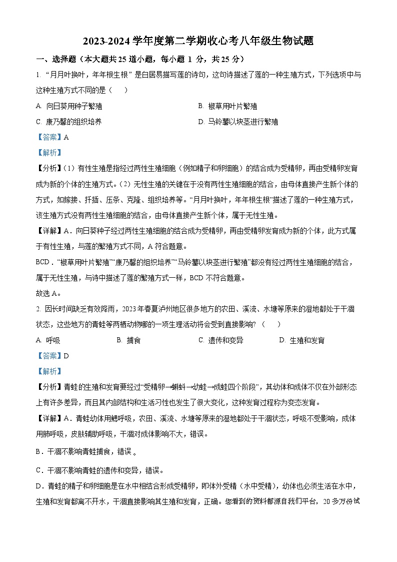 30，陕西省西安市高新第二初级中学2023-2024学年八年级下学期开学考生物试题