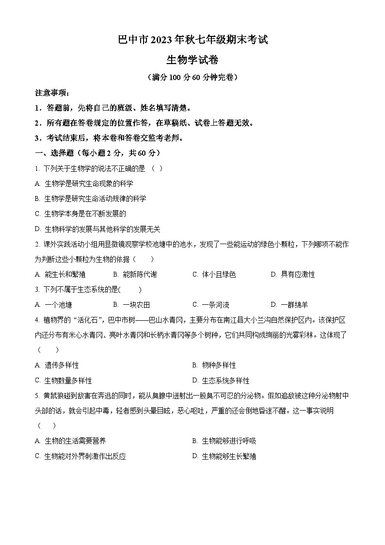 32,四川省巴中市2023-2024学年七年级上学期期末生物试题01
