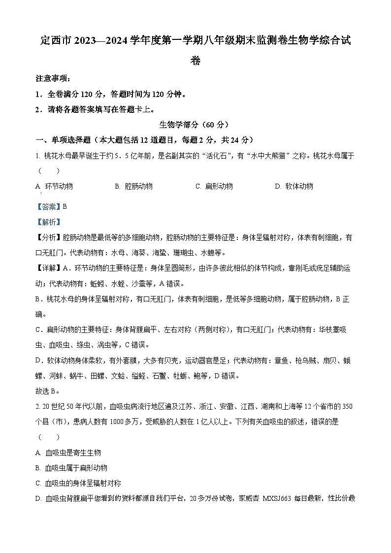 35,甘肃省定西市岷县2023-2024学年八年级上学期期末生物试题第1页