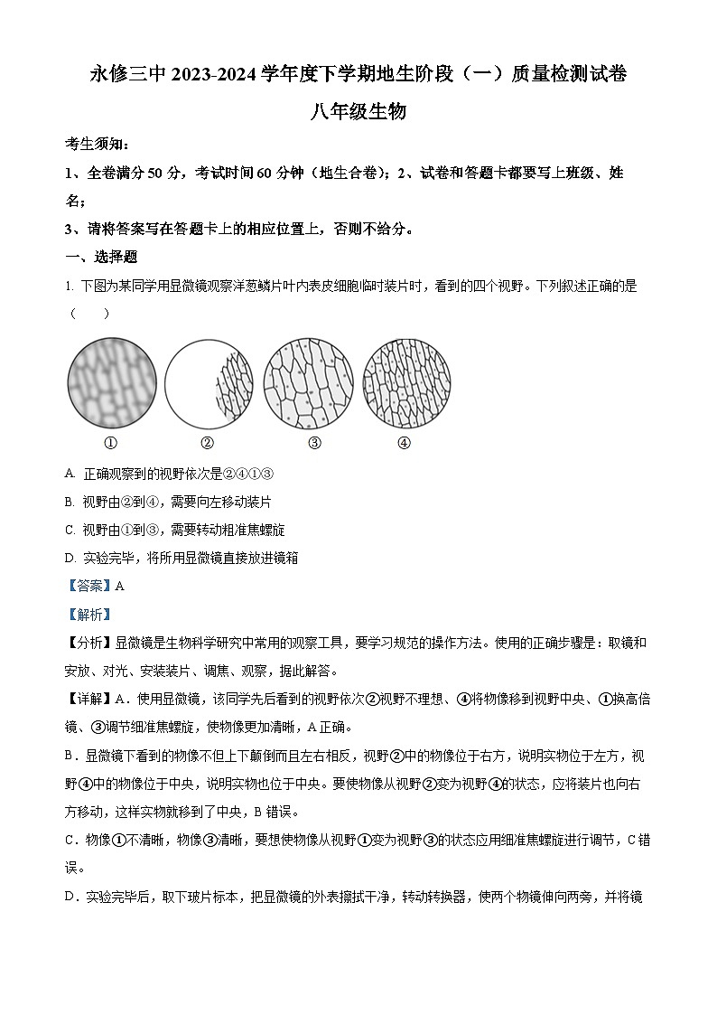 38,江西省九江市永修县第三中学2023-2024学年八年级下学期第一次月考生物试题01