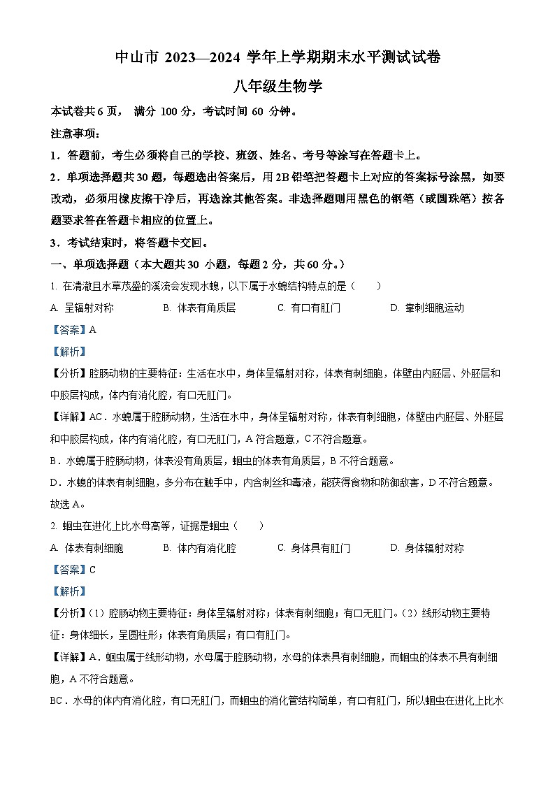 41,广东省中山市2023-2024学年八年级上学期期末生物试题01