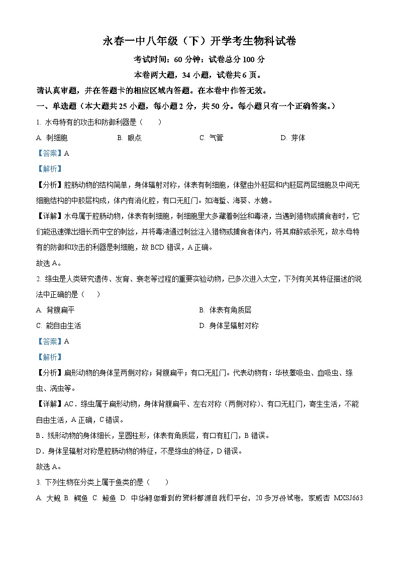 42，福建省泉州市永春第一中学2023-2024学年八年级下学期开学考试生物试题