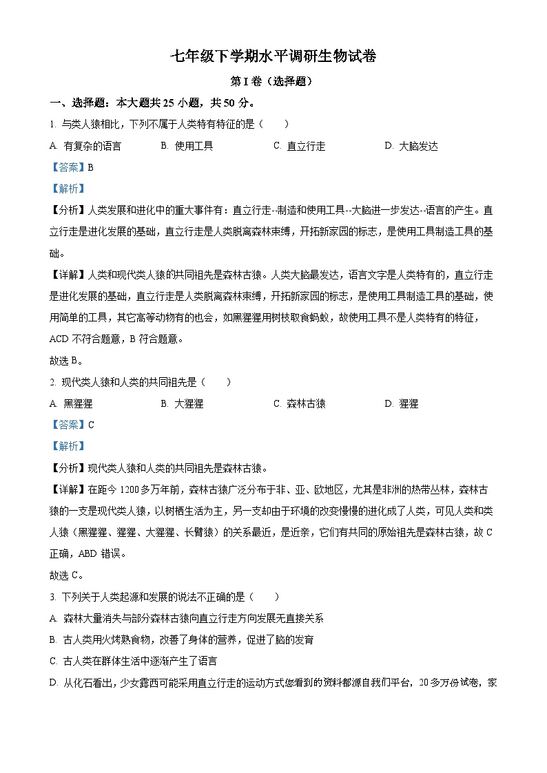 43，山东省聊城市东阿县第三中学2023-2024学年七年级下学期开学考试生物试题