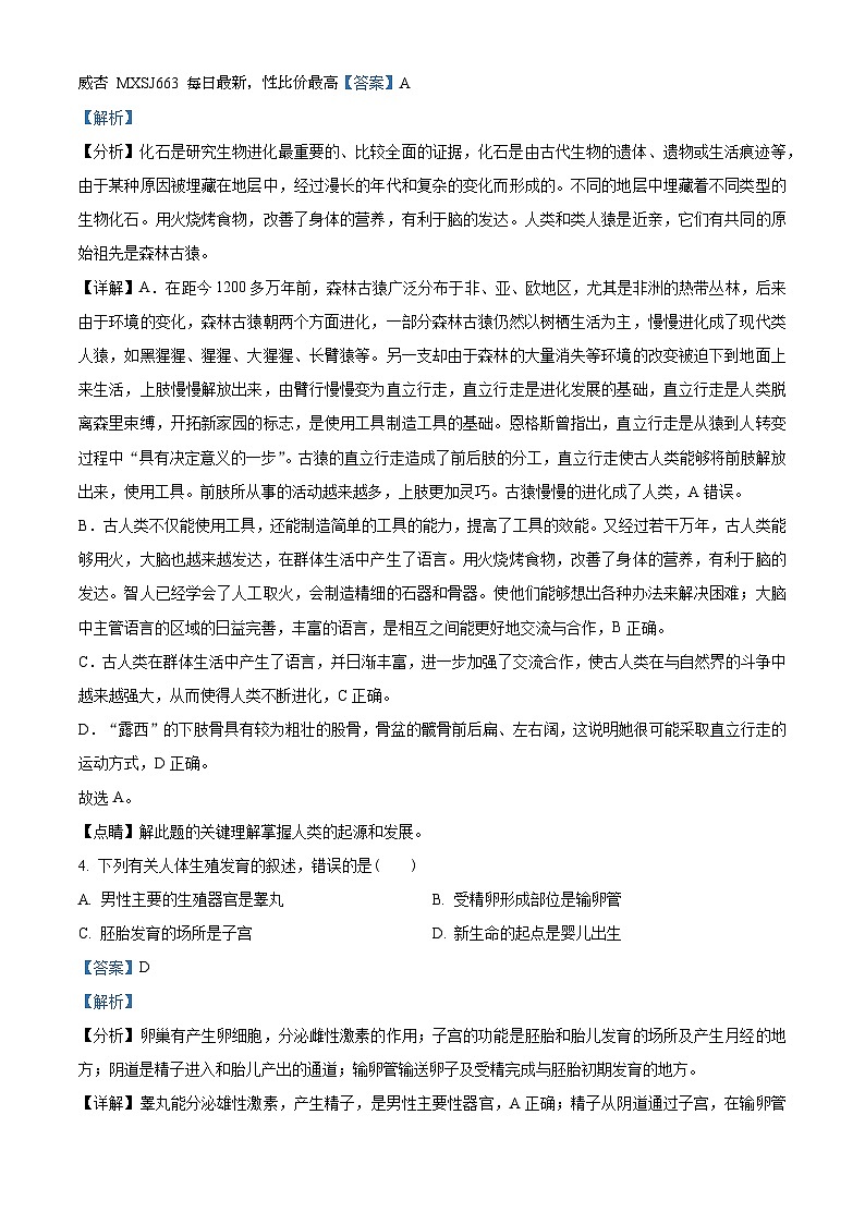 43,山东省聊城市东阿县第三中学2023-2024学年七年级下学期开学考试生物试题第2页