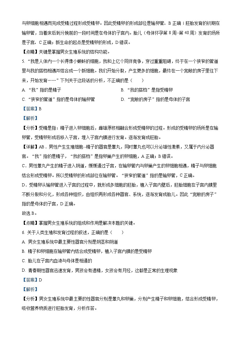 43,山东省聊城市东阿县第三中学2023-2024学年七年级下学期开学考试生物试题第3页