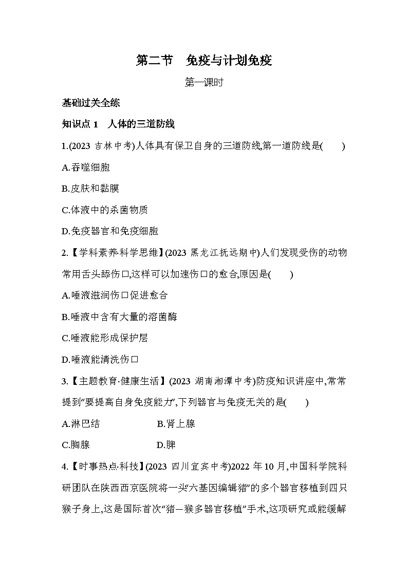 8.12　免疫與計(jì)劃免疫第一課時(shí)-人教版初中生物八年級(jí)下冊(cè)同步練習(xí)第1頁(yè)
