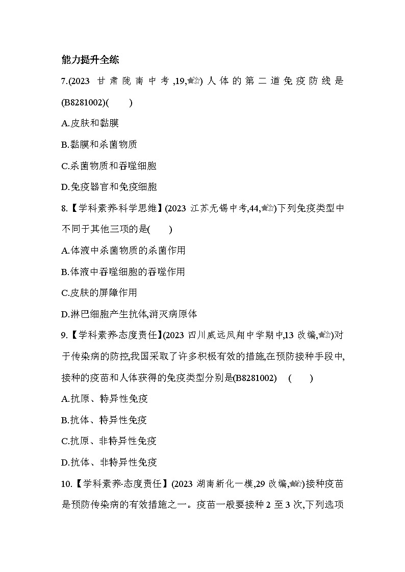 8.12　免疫與計(jì)劃免疫第一課時(shí)-人教版初中生物八年級(jí)下冊(cè)同步練習(xí)第3頁(yè)