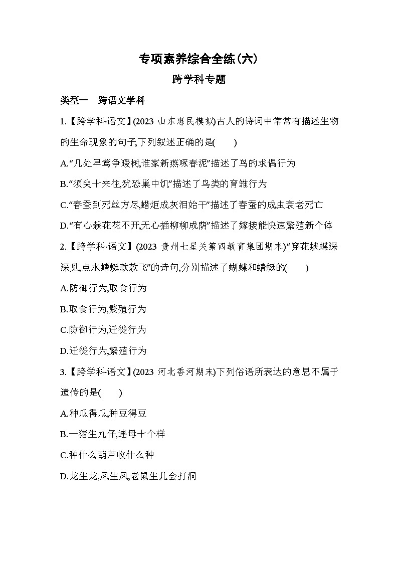 专项素养综合全练(六) 跨学科专题-人教版初中生物八年级下册同步练习01