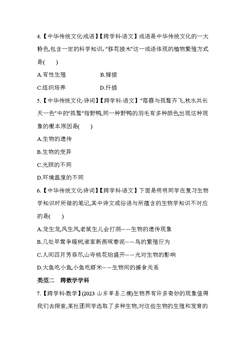 专项素养综合全练(六) 跨学科专题-人教版初中生物八年级下册同步练习02