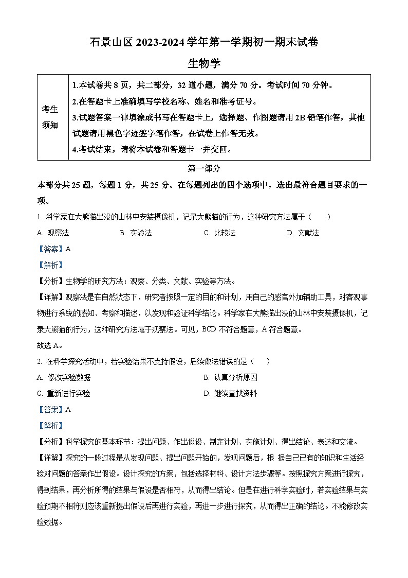 北京市石景山区2023-2024学年七年级上学期期末生物试题(原卷版+解析版)01