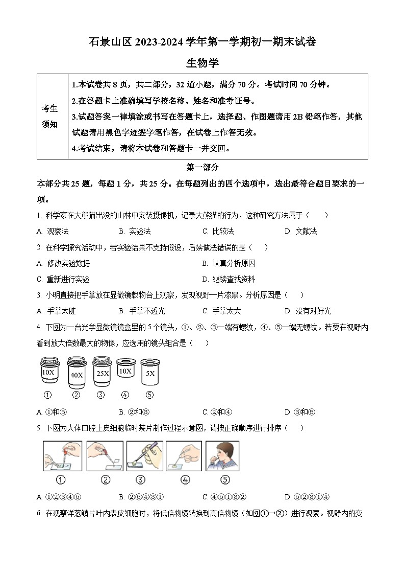 北京市石景山区2023-2024学年七年级上学期期末生物试题(原卷版+解析版)01