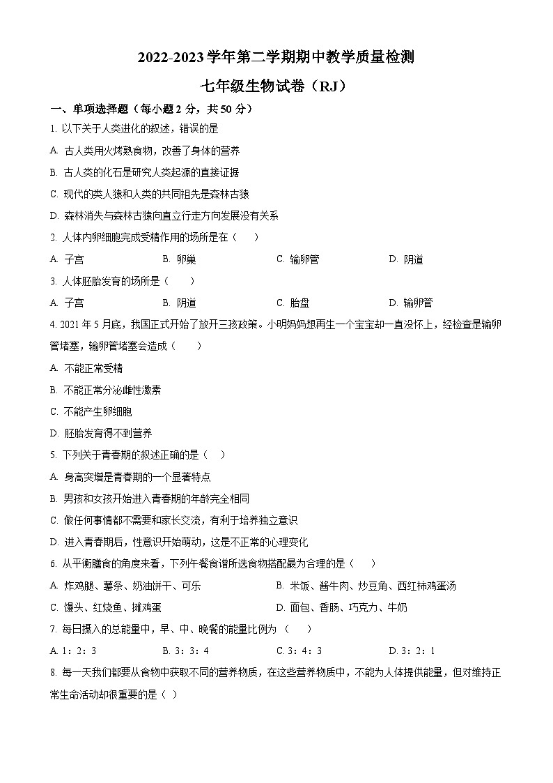 精品解析:河北省石家庄市平山县2022-2023学年七年级下学期期中生物试题(原卷版)第1页