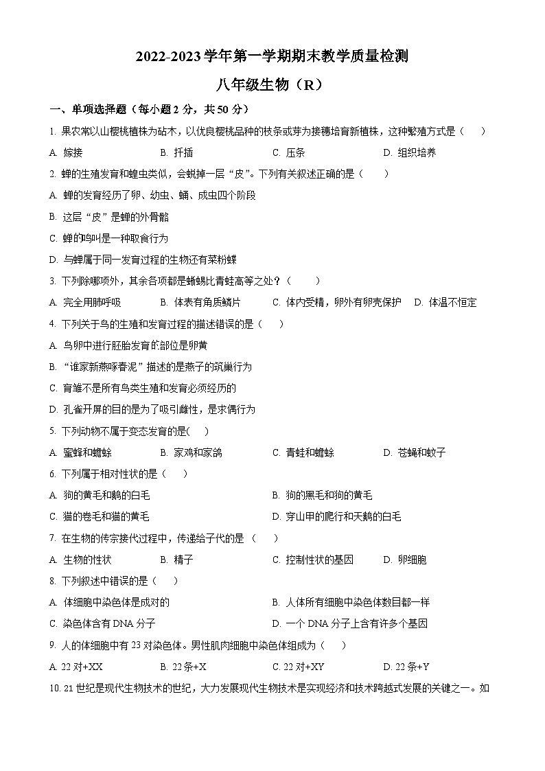 河北省石家庄市平山县2022-2023学年八年级下学期期末生物试题(原卷版+解析版)01