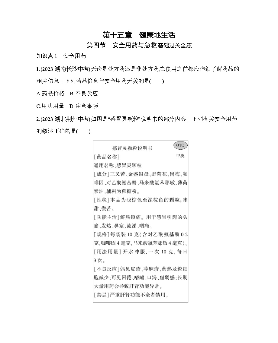 初中生物北京版八年级下册第四节 安全用药与急救同步达标检测题