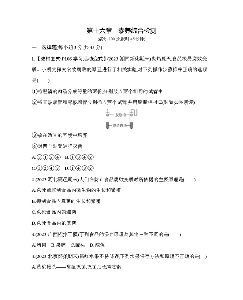 第十六章 生物技术综合检测--北京版初中生物八年级下册同步练习01