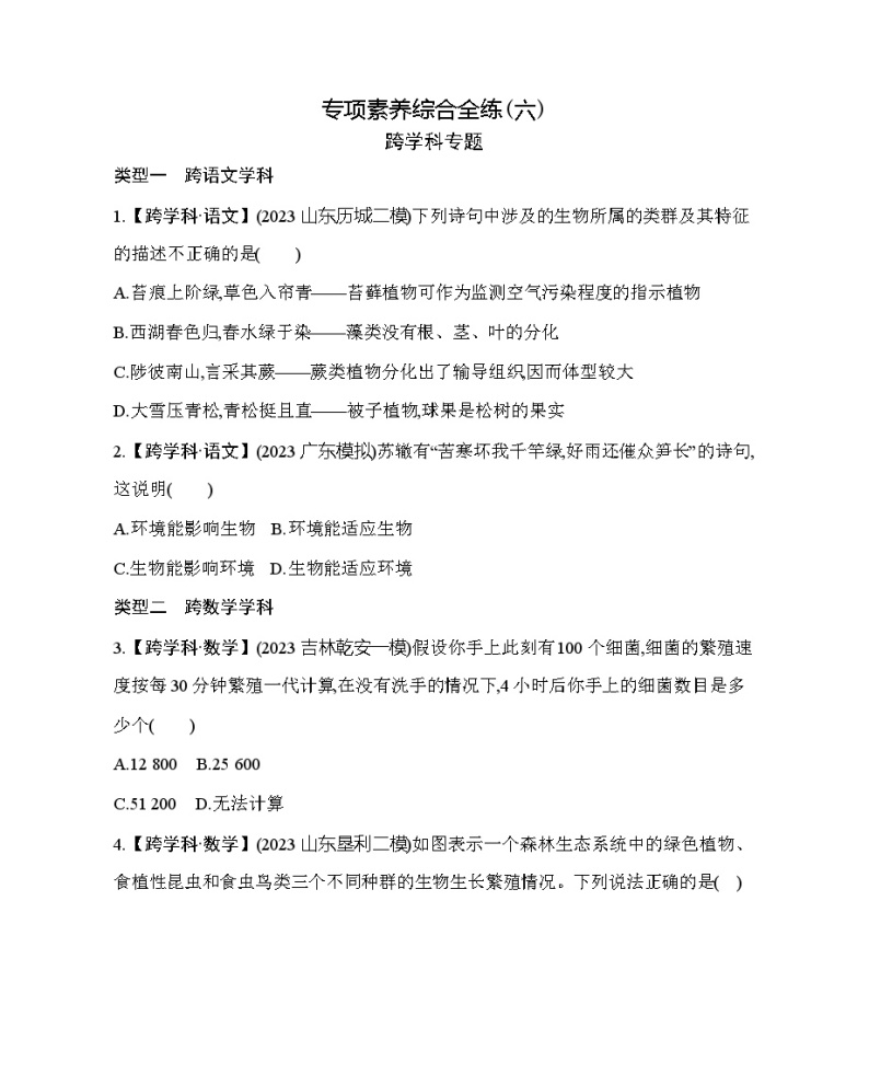 专项素养综合全练（六）跨学科专题--北京版初中生物八年级下册同步练习01